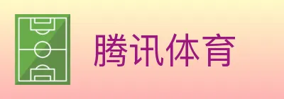 腾讯体育 logo